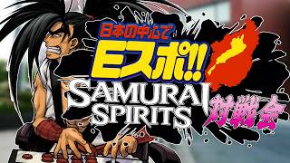 【令サム】第2回サムライスピリッツ対戦交流会 by 日本の中心でEスポ!! Youtube配信【Vtuber】