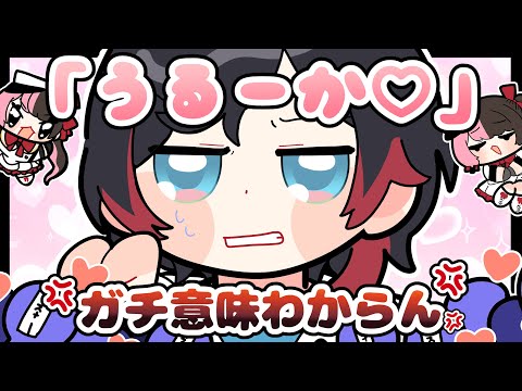 「うるーか♡」に炊く橘ひなのと渋谷ハル【描き切り抜き/橘ひなの/うるか/渋谷ハル/ぶいすぽっ！】