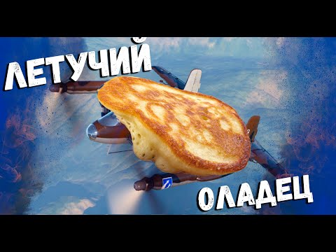 War Thunder - Летучий Оладец XF5U
