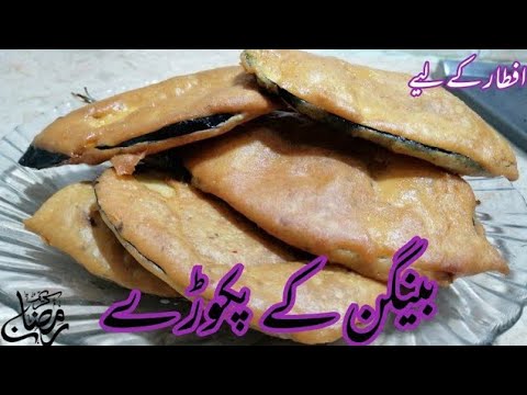 Baingan k Pakoray – Ramadan Special Recipe – Recipes – Iftar Recipe