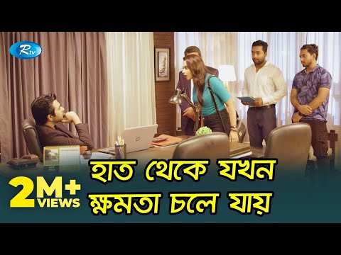 হাত থেকে যখন ক্ষমতা চলে যায় |Time's Up | Apurba, Keya Payel | Rtv Drama