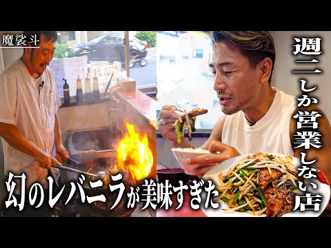 残暑も厳しいので、幻のレバニラを食べる。