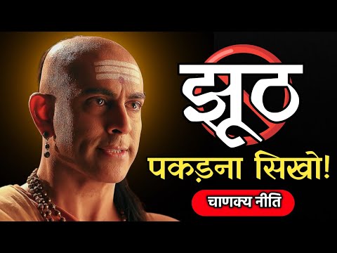इन 7 तरीको से किसी का भी झूठ पकड़ना सीखो - Chankya Niti