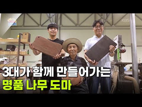 [직업의 <strong>세계</strong>] 3대가 함께 만들어가는 <strong>명품</strong> 나무 도마 [생방송 굿모닝 대한민국] | KBS 260917 방송