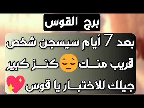 برج القوس ♐ حبيب يتخلى عن غموضه❤️لقاء جميل ومصارحة👍احذر من إمرأة متجسسة 👀 نهاية صراعات