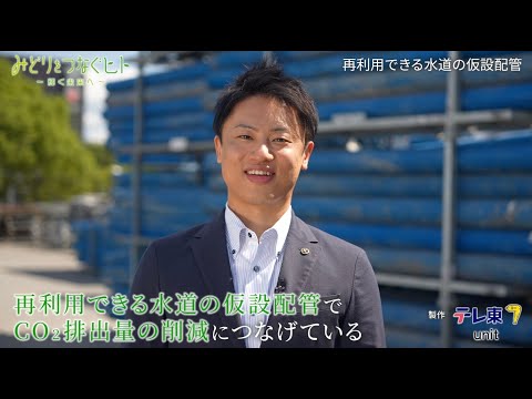 みどりをつなぐヒト#157　再利用できる水道の仮設給水管　光明製作所　金村哲志