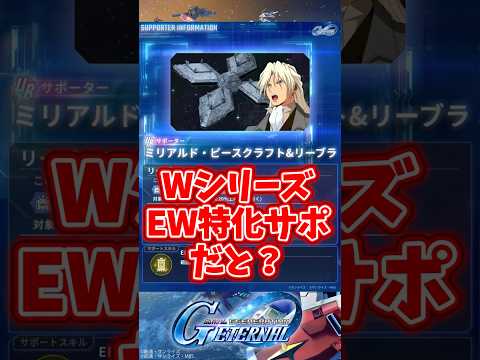 ミリアルドは限定級？Wシリーズ&エンドレスワルツ特化サポーター【SDガンダムジージェネレーションエターナル】