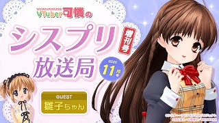 【シスプリ25周年記念】VTuber可憐のシスプリ放送局 11月増刊号