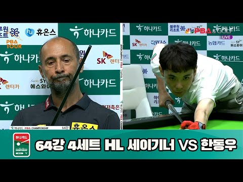 세이기너 vs 한동우 64강 4세트 HL[하나카드 PBA 챔피언십 23-24] (2023.07.24)