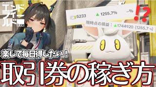 【エンドフィールド】3分でわかる毎日荒稼ぎ！二つの方法で楽してお得に取引券を稼ごう！