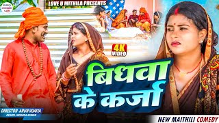 बिधवा के कर्जा // maithili comedy 2025 //