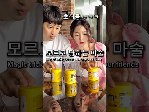 모르면 당하는 마술 ㅋㅋㅋㅋㅋㅋㅋㅋ #세옥부부 #마술 #와이프