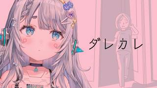 【ダレカレ】高性能ヒューマノイド、泣いてしまうと話題のゲームやる【杏戸ゆげ/ななしいんく】