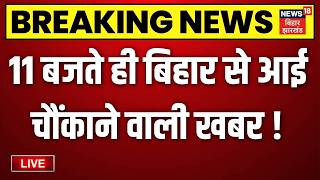 Bihar News LIVE : आज की बड़ी खबरें | Bihar MLC Election 2026 | Anant Singh vs Neeraj Kumar | JMM