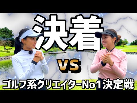 遂に決着！直接対決の結末は！？ガチ勝負！【ゴルフ系クリエイターNo1決定戦2024】準決勝②