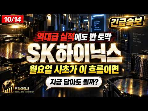 [SK하이닉스 주가전망] 🚨[긴급]🚨 역대급 실적에도 혼자 반 토막 났습니다! 월요일 시초가 이 흐름이면, 지금 담아도 될까? #SK하이닉스