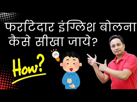 फर्राटेदार इंग्लिश बोलने के लिए क्या करना होगा? English bolna kaise seekhein?