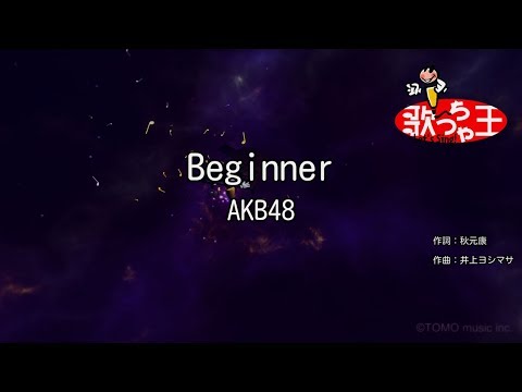 【カラオケ】Beginner/AKB48