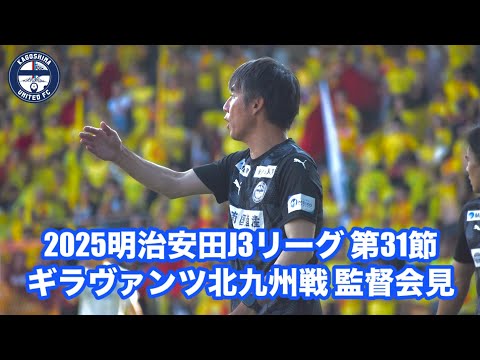 【相馬直樹監督会見】2025明治安田Ｊ３リーグ 第31節 ギラヴァンツ北九州戦