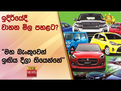 ඉදිරියේදී වාහන මිල පහළට? - "මහ බැංකුවෙන් ඉඟිය දීලා තියෙන්නේ" - Hiru News