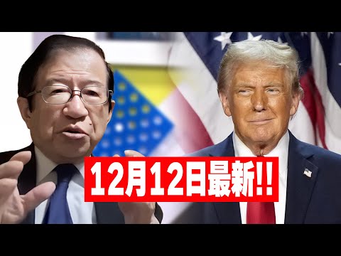 【武田邦彦】12月12日最新！来月20日にトランプ大統領が就任します！気になる所は彼の、性格・政策・実績ですが、私のアメリカの友人の多くはトランプが嫌いだと言います・・・