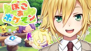 ぽこ あ ポケモンを昼間から楽しむガキがこちら