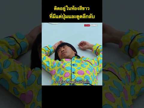 ติดอยู่ในห้องที่มีแต่ปุ่มรูปร่างแปลกๆ#ฟีด #movie #สปอยหนัง #shorts #netflix