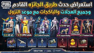استعراض حدث طريق الجائزه القادم 😍 و جميع البكجات والعجلات القادمة مع موعد النزول 🔥 شرح مهم ✅ 