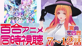 【百合アニメ #同時視聴 151】前橋ウィッチーズ 7～12話【#百合ねえさん】
