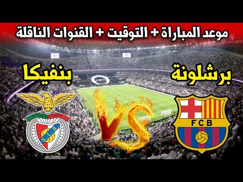 موعد مباراة برشلونة وبنفيكا البرتغالي اليوم في دور ال16 في دوري ابطال اوروبا