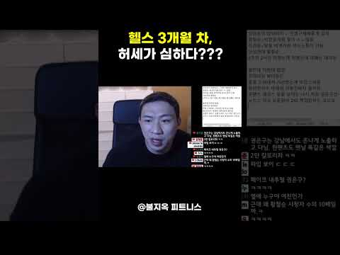 헬스 3개월차가 세상에서 가장 '위험한' 이유 ㅋㅋ