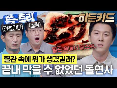 [히든카드] 예고 없이 찾아오는 돌연사😮 혈관 건강을 지켜야 하는 이유 #히든카드