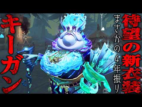 【第五人格】キーガン実装以来の４年振りに登場した新UR衣装が凄い【唯】【identityV】