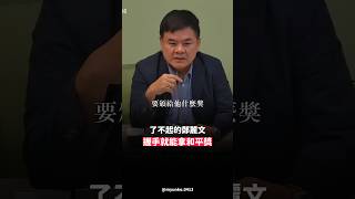 鄭麗文可以拿諾貝爾和平獎🤣🤣🤣