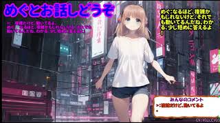 めぐチャンネル のライブ配信