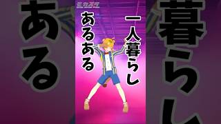 みんなの一人暮らしあるあるもコメントで教えて✨ #shorts #Vtuber #あるある #1人暮らし