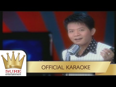 ลูกสาวผู้การ – ดำรง วงศ์ทอง [KARAOKE OFFICIAL]