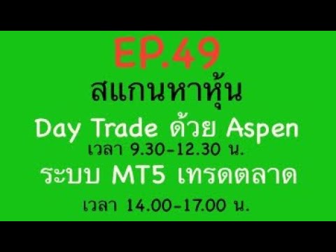 EP.49สแกนหาหุ้นDayTradeด้วยAspen030168เวลา9.3012.30เวลา14.00