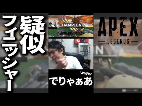 リアルフィニッシャー関 #Shorts【ApexLegends】