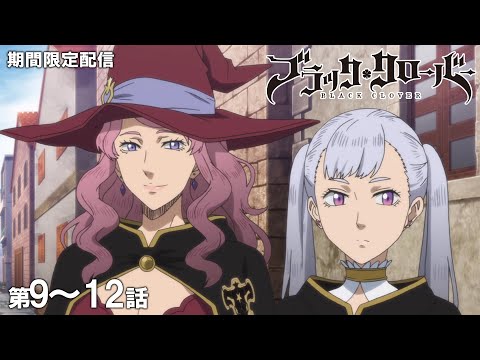 【公式アニメ】『ブラッククローバー』第9話～第12話イッキ見！【200万人記念！期間限定配信】