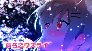 병명 상사병(病名恋ワズライ)ㅣ네네코 마시로 Cover