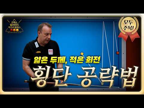 득점 범위를 넓히는 횡단 공략법🎱회전과 두께 꿀팁 | 산체스 빌리어드 마스터 클래스 S2 EP.05