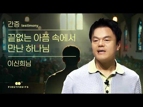 [간증_이신희]  끝없는 아픔 속에서 만난 <strong>하나님</strong> #박진영 #jyp