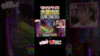 【モンハンライズ 大量出玉 狩り取り成功】堀江りほの《り・ほりっく》 #パチンコ  #shorts