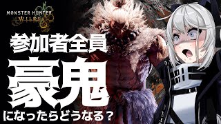 【MHWilds】参加者全員豪鬼になったらどうなる？視聴者参加型！【初見さん歓迎】【Vtuber】#MHWilds #モンハンワイルズ #モ