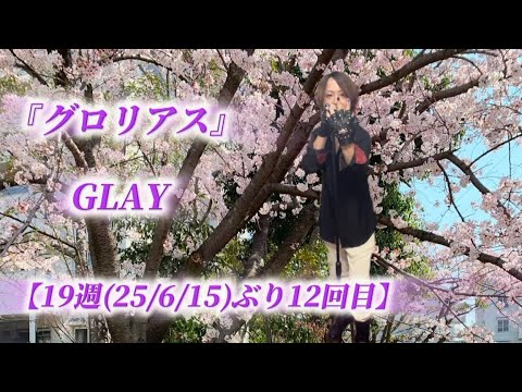 25/10/26(日)  GLAY  『グロリアス』  【19週(25/6/15)ぶり12回目】  Try🎤