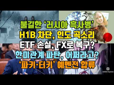 불길한 ‘러시아 흑사병’/ H1B 차단, 인도 곡소리/ ETF 손실, FX로 복구?/ 한미관계 파탄, 어쩌라고?/ ‘파키·터키’ 예멘전 합류