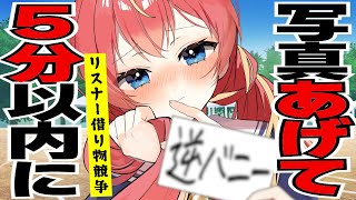 【借り物競争】5分以内にリスナーから写真をもらえなければ即終了！🔥#めいの庭【芽唯／VTuber】