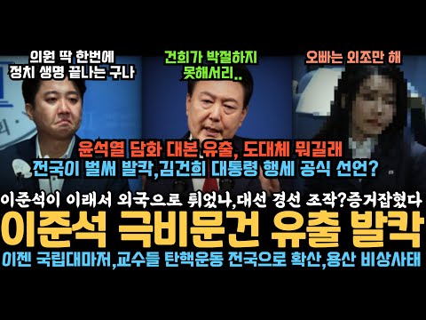 이준석이 대선 경선 조작? 극비 내부 문건 유출 발칵, 정치생명 끝났다, 이젠 국립대마저, 교수들 탄핵운동 전국으로 확산 용산 비상