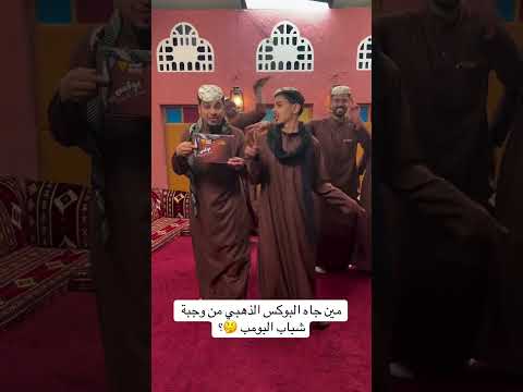 مين جاه البوكس الذهبي من وجبة شباب البومب 🤔؟__شباب_البومب _فيصل_العيسى _عامر _whattowatch _ك
